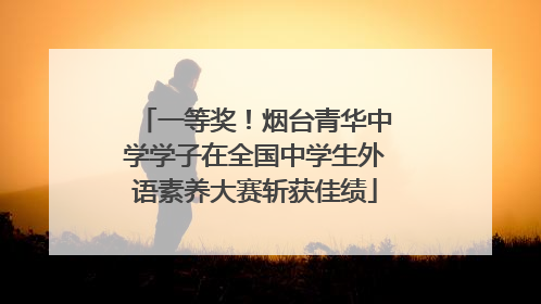 一等奖！烟台青华中学学子在全国中学生外语素养大赛斩获佳绩